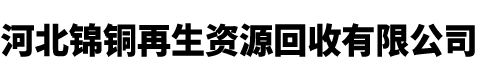 廢舊電線(xiàn)電纜回收_廢舊變壓器回收_回收廢電纜廠(chǎng)家-河北滕昊再生資源回收
